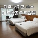 제주항공우주호텔 | 제주서귀포숙소 1박 머물기 좋았던 제주항공우주호텔