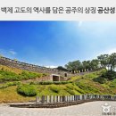 [공주투어] 마곡사[유네스코 세계유산]/[공산성]백제 고도의 역사/연미산 자연미술공원