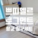 로그먼트 | 쁘리엘르 로그먼트 항균 워싱 차렵 이불 세트 미드나잇블루 SS 가성비 솔직 후기