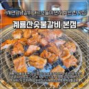 거제용산초등학교 | 거제면양념갈비 어르신들이 먼저 찾는 찐 맛집 계룡산숯불갈비 본점