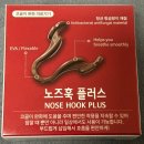 플러스메디칼 | 노즈훅플러스 후기