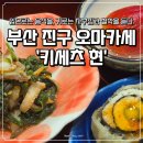 현과일야채 | 입으로는 음식을, 귀로는 자부심과 철학을 듣다. 부산 진구 오마카세 '키세츠 현'