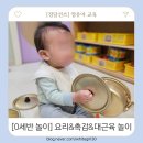 유아 촉감놀이 요리교실 | [0세반 놀이] 요리&amp;촉감&amp;대근육놀이