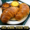 현대그린마트 광사점 | 대전 소금빵 에그타르트 맛집 그린베이커리