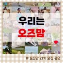오즈맘 | 오즈키즈 서포터즈 오즈맘 활동후기 21기 모집소식 공유