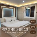 스위트호텔 | 대구 동성로 호텔 추천 가성비 비즈니스 숙소 스위트호텔 디럭스룸 상세 후기