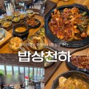 아모레퍼시픽 용인제일직영점 | 용인) ‘밥상천하 용인직영점’ (용인 처인구 한정식 가성비 맛집, 부모님 모시기 좋은15첩 들밥 한상...