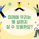 우리는 몇 살까지 살 수 있을까요? 이미지