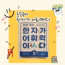 천자문 기초한자 | 초등학교 1학년 한자 추천- &lt;초등 국어 한자가 어휘력이다&gt; 1단계, 내 돈 내산