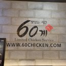 60계경남삼천포점 | [ 60계 치킨 ] 메뉴와 가격