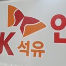 문의석유