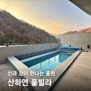 당진 속 연 그리고 연 | 홍천풀빌라 산하연 1박 후기, 불멍 온수풀에서 쉬는 하루