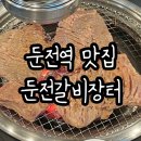 처인구 삼겹살 둔전역 맛집 둔전갈비장터 제주스페셜모듬 후기