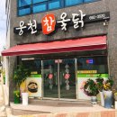 웅천참옻닭 이미지