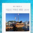 거북선 | 통영 가볼만한 곳 이순신 거북선 체험 강구안 방문 후기