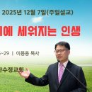 [주일설교 2025.12.7] 잠언 19:15~29 하나님 뜻 위에 세워지는 인생 | 예산수정교회 이몽용목사 이미지