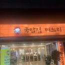 국밥집 며느리 | 국밥집 며느리 역삼 전골맛집 솔직후기, 진한 국밥, 전골, 떡볶이 후기