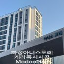 화성아파트 | 화성 아너스포레 아파트 줄눈시공 후기