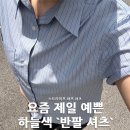 여름에 입기 좋은 컬러 주앙옴므 스트라이프 하프 셔츠로 하늘색 반팔 셔츠 코디