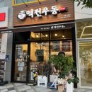 역전우동0410세종새롬점