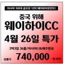 [중국] 웨이하이 포인트 2박3일 진정한 올포함 행사 Ver.2 !! 4월 26일출발 이미지