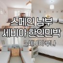 크루즈민박 | 세비야 한인민박｜산타크루즈 숙소 세비야 루나