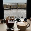 애월연대 | [제주 제주]ㅣ카페연대ㅣ공항근처 외도동 바다뷰카페 오션뷰카페 추천