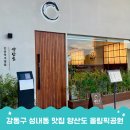 올림픽공원 북2문 | 초복 음식 고민이라면? 강동구 성내동 맛집 양산도 올림픽공원 솔직 후기