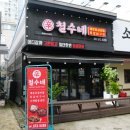 철수네쪽갈비