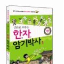 (책) 만화로 외우는 한자 암기박사, 글 곽백수, 박원길 이미지