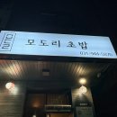 모도리 초밥 | 운정맛집 모도리초밥🍣