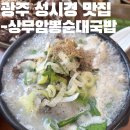 상무암뽕순대국밥 - 유성구 | 광주 순대국 맛집｜성시경 먹을텐데 | 상무암뽕순대국밥 후기｜곱창구이 무조건 드세요｜광주 현지인...
