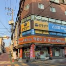 원터로 106번길 | 성남 수진 3대 즉석떡볶이 떡볶이닷컴 주말 방문 후기(주차 정보)