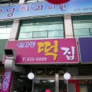 황소떡집 이미지