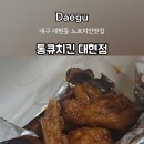 통큐치킨 - 북구 대현로19길 18 | 통큐치킨