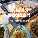 하남돼지집 속초청초호점 네이버블로그