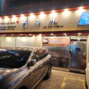 우주미 | [은평/녹번] 은평구 속풀이 제대로인 해장국 맛집 우주미