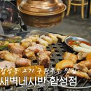 구워주는 고깃집 합성동맛집 새벽네시반