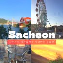 초양도 대관람차 | 사천 아이랑 가볼만한곳 여행 후기｜커플이 다녀온 놀이공원·동물원 솔직 후기