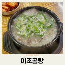 전주 이조곰탕 송천동 국밥맛집 소머리곰탕 추천 후기