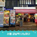 서초대로22길 42-6 | 강남역 육회 이자카야 강남 나노하나 차돌육회쌈맛집
