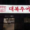 대복추어탕 이미지