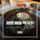 마음편한병원 | 인천 계양구 막국수 맛집, 시원한 점심 한끼! 봉평메밀막국수 물막국수