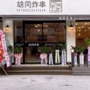 후퉁꼬치튀김 이미지