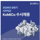 [코미코] 2026년 상반기 사무직군 신입 및 경력 수시채용 (~06/21) 이미지