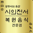 상주의 복원 음식 『시의전서(是議全書)』에 대하여