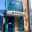 덕진보건진료소 | 등록금 뽕뽑기: 충치치료까지 무료인 전북대 보건진료소 이용 후기