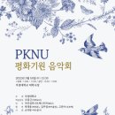 ‘PKNU 평화기원음악회’-2022.3.16일(수) 오후 1시 30분 대연캠퍼스 대학극장 이미지