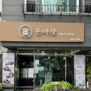 돈아돈아 | 울산 성안동 수제돈가스 전문점 돈아당 솔직후기!!