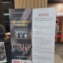 2024 이천문화재단 신년음악회 <필하모닉 앙상블 _ 빈필하모닉 멤버 13인> | 2024 원주문화재단 신년음악회 <필하모닉앙상블> / 무실동 라무진